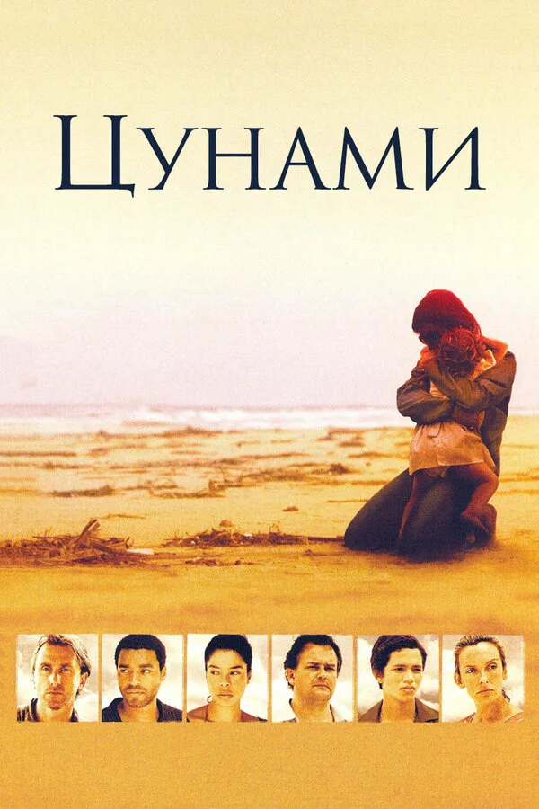 Смотреть Цунами онлайн бесплатно в HD качестве на русском языке